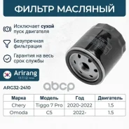 ������ �������� Chery (Tiggo 7 Pro 20-22), Exeed (TXL CE 19-), Omoda C5 4801012010 Chery ����� Arirang ���. ARG32-2410 ARG322410 ����