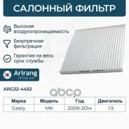 ������ ������ Geely (MK 09-) 1018002773 Geely ������ Arirang ���. ARG32-4452 ARG324452 ����