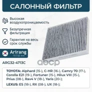 ������ ������ �������� Toyota (Camry 16-/Corolla/Prius), Lexus (RX), Mazda (CX-9) 8713958010 Toyota ������ Arirang ���. ARG32-4713C ARG324713C ����
