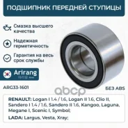 ��������� �������� ������� Renault (Duster, Logan II, Clio, Sandero) 7701205779 Renault ����� Arirang ���. ARG33-1601 ARG331601 ����