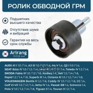 ����� �������� Audi, VW, Skoda, Seat 04E109244B VW ����� Arirang ���. ARG35-1874 ARG351874 ����