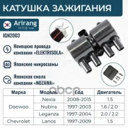 ������� ��������� Daewoo (Nexia 1.5 8V-16V, 96-, Lanos 1.5 8V, Aveo 1.4, Cruz 1.6) 96350585 Daewoo ����� Arirang ���. IGN2003 IGN2003 ����