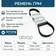 ������ ��� Daewoo (Tico/Matiz 800 CC) 96352965 Chevrolet �����, ���������� Arirang ���. ARG107YU25 ARG107YU25 ����