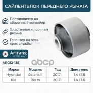 ���������� ��������� ������ Hyundai/KIA Arirang ���. ARG121381 ARG12-1381 Arirang ARG121381 ����