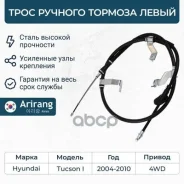 ���� ������� ������� ����� Hyundai (Tucson 04-10 4WD) 597602E500 Hyundai ����� Arirang ���. ARG131049L ARG131049L ����