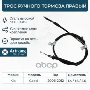 ���� ������� ������� Kia Ceed 06- Arirang ������ ARG13-1063R Arirang ���. ARG131063R ARG131063R ����
