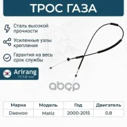 ���� ���������� ����������� �������� Daewoo (Matiz 0.8) 96316840 Daewoo ����� Arirang ���. ARG132151 ARG132151 ����