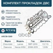 �������� ��������� ��������� Daewoo (Lanos 1.3/1.5 SOHC, Nexia SOHC 08-) S1140005 Daewoo �����, ���������� Arirang ���. ARG181269 ARG181269 ����