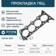 ��������� ������� ����� Chevrolet (Aveo T-250, 255, Spark M300) 1,2 16V 25184663 Chevrolet �����, ���������� Arirang ���. ARG181605 ARG181605 ����