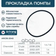 ��������� ����� Chevrolet (Aveo, Cruze, Lacetti), Daewoo (Nexia) 94580509 Chevrolet �����, ���������� Arirang ���. ARG182045 ARG182045 ����