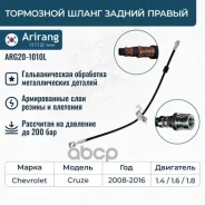 ����� ��������� ������ ������ Chevrolet (Cruze ) 13359999 Chevrolet ����� Arirang ���. ARG201010R ARG201010R ����