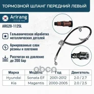 ����� ��������� �������� ����� Hyundai (Sonata EF 2002-) 587313D000 Hyundai ����� Arirang ���. ARG201125L ARG201125L ����