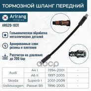 ����� ��������� �������� VW (Passat 96-01), Skoda (Superb 01-08), Audi (A4/A6) 3U0611707 VW ����� Arirang ���. ARG201831 ARG201831 ����