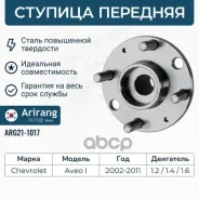 ������� �������� (������) Chevrolet /Daewoo Arirang ���. ARG211017 ARG21-1017 Arirang ARG211017 ����