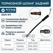 ����� ��������� ������ VW (Tiguan II 16-), Skoda (Octavia III 12-/Kodiaq 16-) 5Q0611775G VW ����� Arirang ���. ARG201874 ARG201874 ����