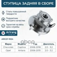 ������� ������ Chevrolet (Captiva) 25903295 Chevrolet ����� Arirang ���. ARG211024 ARG211024 ����