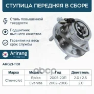 ������� ������ �������� (� ABS) Chevrolet Epica 03- Arirang ���. ARG211101 ARG21-1101 Arirang ARG211101 ����
