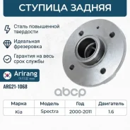 ������� ������ Kia (Spectra) 0K2N126150 Kia ����� Arirang ���. ARG211068 ARG211068 ����
