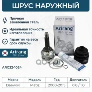 ���� �������� Daewoo (Matiz M100 0.8 98-; 1.0 03-; M200-250, 0.8 1.0 05-/Spark +ABS) 93741015 Daewoo ����� Arirang ���. ARG221024 ARG221024 ����