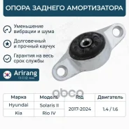 ����� ������������ ������ Hyundai (Solaris 17-), Kia (Rio 17-/Rio IV X-Line 17-) 55311H5000 Hyundai ����� Arirang ���. ARG241082 ARG241082 ����