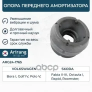 ����� ��������� ������������ VW (Polo), Skoda (Octavia, Rapid 13-18), Audi (A1 11-18) 1J0412331C VW �����, ���������� Arirang ���. ARG241765 ARG241765...