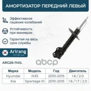 ����������� �������� ������� �������� ����� Hyundai (ix35 09-), Kia (Sportage 10-) 546512S000 Hyundai ����� Arirang ���. ARG261141L ARG261141L ����