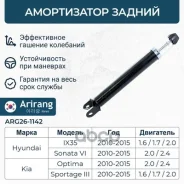 ����������� ������ GAS Hyundai (ix35 09-), Kia (Sportage 10-) 2wd 553112S000 Hyundai ����� Arirang ���. ARG261142 ARG261142 ����