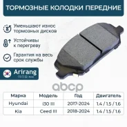 ������� ��������� ������� �������� R15 Hyundai (I30 16-), Kia (Ceed 18-21) 58101G4A00 Hyundai ����� Arirang ���. ARG281091 ARG281091 ����