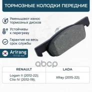 ������� ��������� ������� �����. Renault (Clio IV 15-, Sandero 13-18, Logan II 13-), Lada (Xray) 410602581R Renault ����� Arirang ���. ARG281605 ARG28...