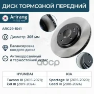���� ��������� ������� D305mm Hyundai (Tucson 15-), Kia (Sportage 15-/Ceed 21-) 51712D7000 Hyundai ����� Arirang ���. ARG291041 ARG291041 ����