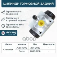 ������� ��������� ������ Chevrolet (Aveo T300, Cruze, Orlando) 13304907 Chevrolet ����� Arirang ���. ARG301011 ARG301011 ����