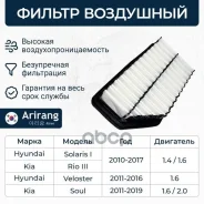 ������ ��������� Kia (Rio 11-; Soul 11-), Hyundai (Solaris 10-) 281131R100 Kia ������ Arirang ���. ARG321321 ARG321321 ����