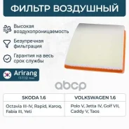 ������ ��������� Skoda (Rapid/Fabia III/Octavia III/Yeti), VW (Polo VI/Golf VII) 1,6 04E129620A Skoda ������ Arirang ���. ARG321782 ARG321782 ����