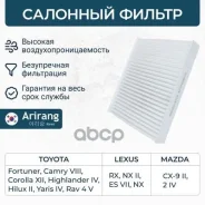 ������ ������ Toyota (Camry 16-/Corolla/Prius), Lexus (RX), Mazda (CX-9) 8713958010 Toyota ������ Arirang ���. ARG324713 ARG324713 ����