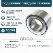 ��������� �������� ������� Hyundai (Accent, Solaris 10-14, Getz, Elantra), Kia (Rio 05-,11-13, Picanto 04-, 07-) 5172029400 Hyundai ����� Arirang ���....