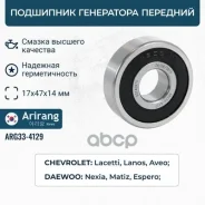 ��������� ���������� ��������17x47x14mm (6303) Daewoo (Nexia; Espero; Matiz); Chevrolet (Lanos; Lacetti; Aveo) 17x40x12mm 93740975 Daewoo ����� Ariran...