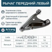 ����� �������� ������ ����� Renault (Logan 10-), Nissan Almera g15, Lada Largus 12- 545011362R Renault ����� Arirang ���. ARG851685L ARG851685L ����