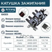 ������� ��������� Hyundai (Accent 00-05, 05-10, Getz 02-09, Elantra 00-06), Kia (Cerato 04-09, Rio 05-11) 2730126600 Hyundai ����� Arirang ���. IGN302...