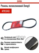 ������ ������������ Dongil ���. 4PK940 4PK940 ����