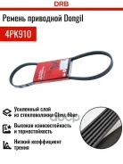 ������ ������������ Dongil ���. 4PK910 4PK910 ����