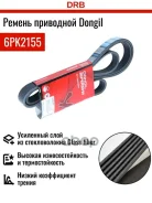 ������ ������������ Dongil 6PK2155 Dongil ���. 6PK2155 6PK2155 ����