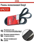 ������ ������������ Dongil ���. 6PK2137 6PK2137 ����