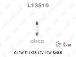 ����� C10W 12V SV8.5 T11X35 LYNXauto L13510 LYNXauto ���. L13510 L13510 ����