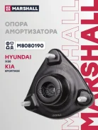 ����� ������������ Hyundai ix35 09-, Tucson 09-; Kia Sportage III 10- ��������� Marshall M8080190 Marshall ���. M8080190 M8080190 ����
