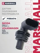 ������ ��������� ����������� Skoda: Fabia 99-, Octavia I, II 00- VW: Golf IV-VI 97-, Polo III, IV 96 Marshall ���. MSE6016 MSE6016 ����
