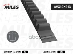 ������ ��������� �������� AVX10X913 Miles ���. AVX10X913 AVX10X913 ����