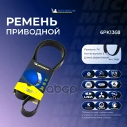 ������ ��������� Michelin ���. 6PK1368 6PK1368 Michelin 6PK1368 ����