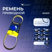 ������ ��������� Michelin ���. 4PK813 4PK813 Michelin 4PK813 ����