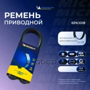������ ��������� Michelin ���. 6PK1018 6PK1018 Michelin 6PK1018 ����