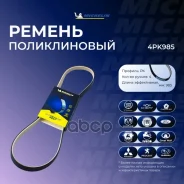 ������ ��������� Michelin ���. 4PK985 4PK985 Michelin 4PK985 ����